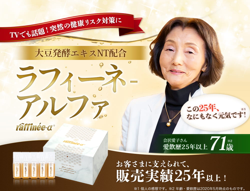 10年先の健康を考え始めた方に ラフィーネ アルファ オリエンタルバイオ