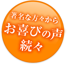 著名な方々からお喜びの声続々