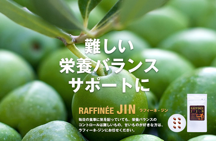 ラフィーネ-ジン｜オリエンタルバイオ公式オンラインショップ