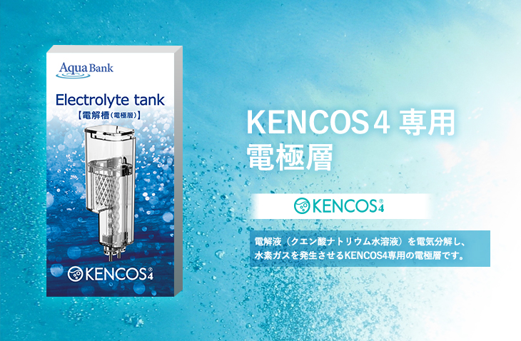 KENCOS４専用 電極層｜オリエンタルバイオ公式オンラインショップ